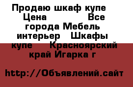 Продаю шкаф купе  › Цена ­ 50 000 - Все города Мебель, интерьер » Шкафы, купе   . Красноярский край,Игарка г.